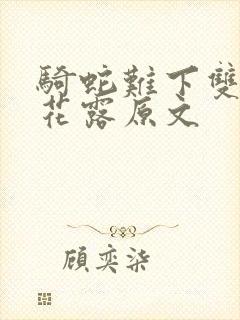 骑蛇难下双金银花露原文