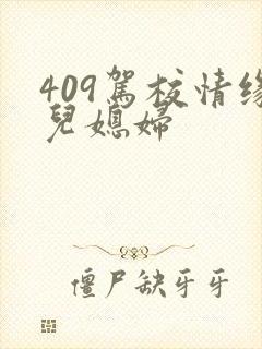 409驾校情缘儿媳妇