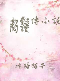 如懿传小说全文阅读