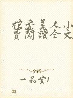 棺香美人小说免费阅读全文