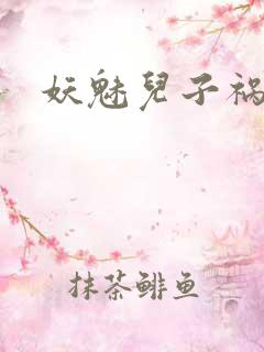 妖魅儿子祸水男