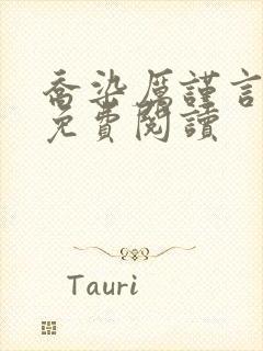 乔染厉谨言小说免费阅读