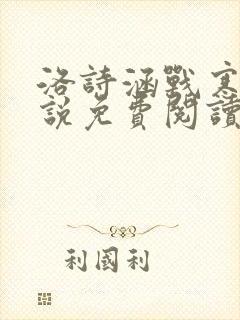 洛诗涵战寒爵小说免费阅读全文免费阅读