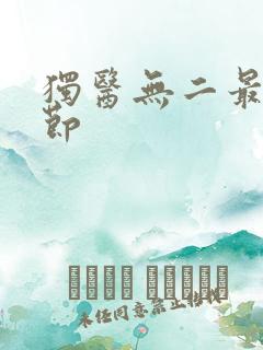 独医无二最新章节