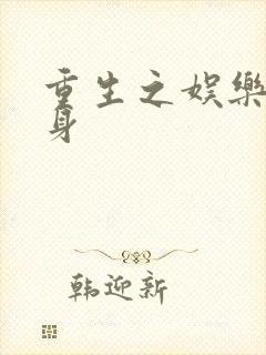 重生之娱乐圈替身