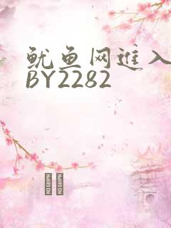 鱿鱼网进入官网BY2282