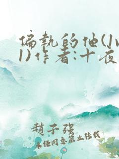 偏执的他(1v1)作者:十夜灯