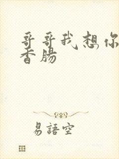 哥哥我想你的大香肠