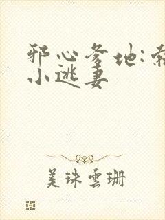 邪心爹地:索爱小逃妻