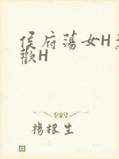 侯府荡女H叶凝欢H