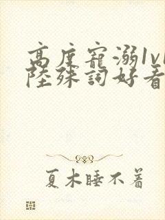 高度宠溺1v1陆殊词好看吗