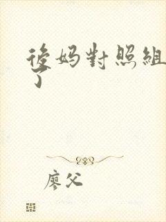 后妈对照组不干了