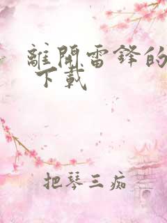 离开雷锋的日子 下载