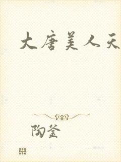 大唐美人天下