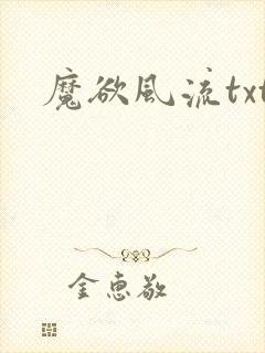 魔欲风流txt