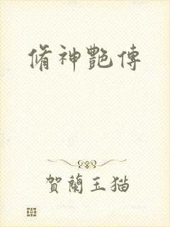 修神艳传