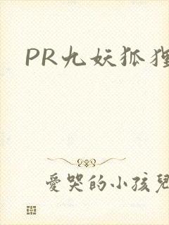 PR九妖狐狸