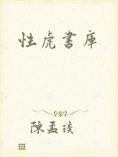 性虎书库