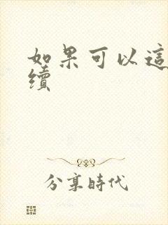 如果可以这样爱续