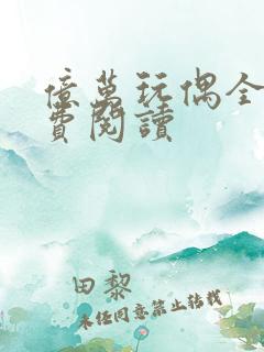 亿万玩偶全文免费阅读