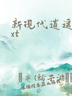 新现代逍遥录txt