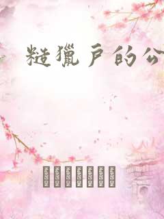 糙猎户的公主兔