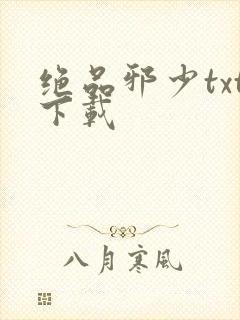 绝品邪少txt下载