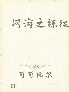 网游之练级专家