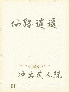 仙路逍遥