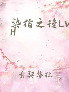 染指之后LVLH