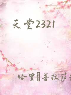 天堂2321