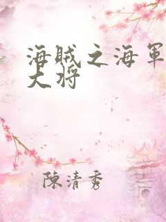 海贼之海军文虎大将