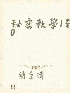 秘密教学1到50