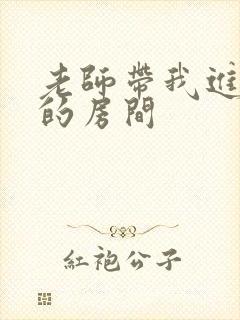 老师带我进了她的房间