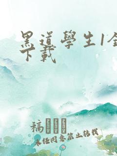 黑道学生1全文下载