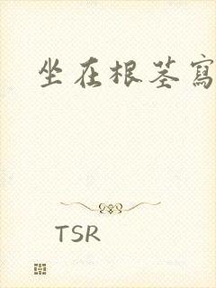 坐在根茎写作业