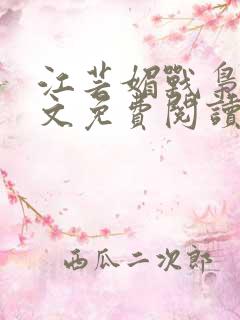 江芸媚战枭城全文免费阅读