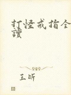 打怪戒指全文阅读