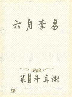 六月李易