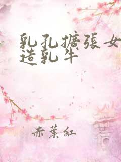 乳孔扩张女体改造乳牛