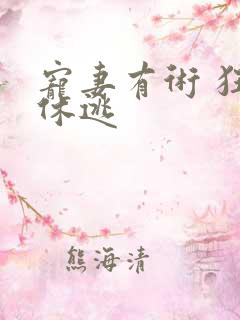 宠妻有术 狂妃休逃