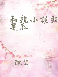 和亲小说熙瓜不是瓜