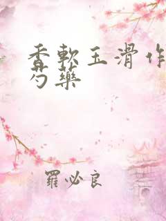 香软玉滑作者林芍药