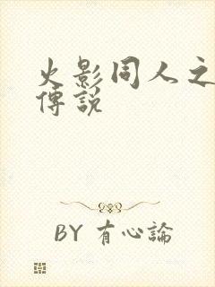火影同人之朔月传说