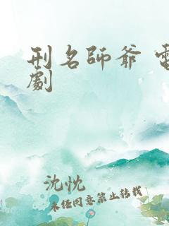 刑名师爷 电视剧