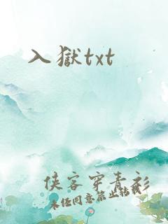 入狱txt