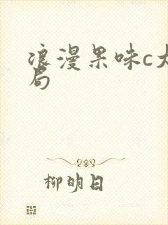 浪漫果味c大结局