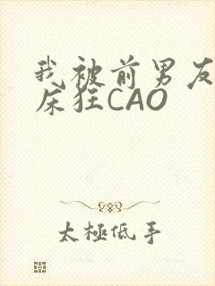 我被前男友按在床狂CAO