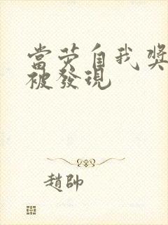 当荧自我奖励时被发现