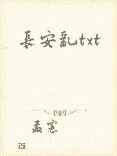 长安乱txt